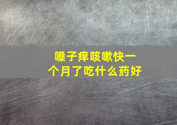 嗓子痒咳嗽快一个月了吃什么药好