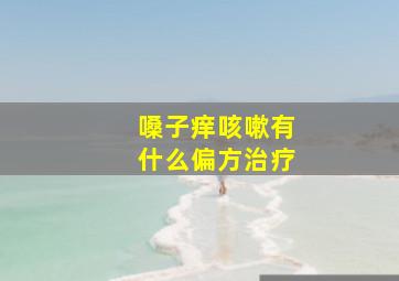 嗓子痒咳嗽有什么偏方治疗