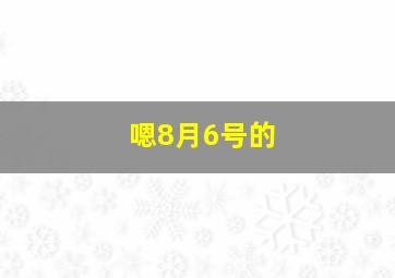 嗯8月6号的