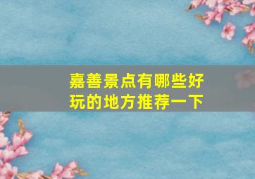 嘉善景点有哪些好玩的地方推荐一下