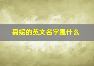 嘉妮的英文名字是什么