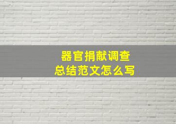 器官捐献调查总结范文怎么写