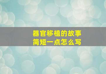 器官移植的故事简短一点怎么写