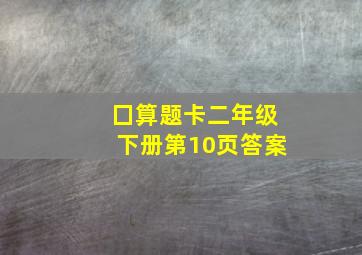 囗算题卡二年级下册第10页答案