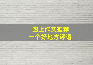 四上作文推荐一个好地方评语