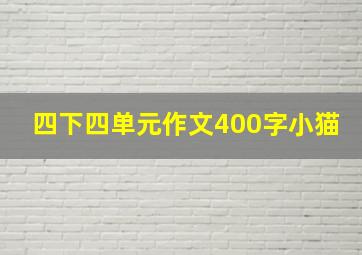 四下四单元作文400字小猫