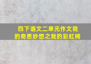 四下语文二单元作文我的奇思妙想之我的彩虹椅