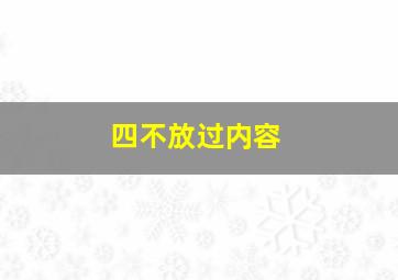 四不放过内容