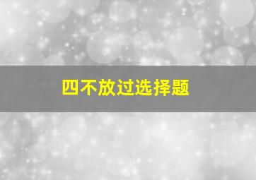 四不放过选择题