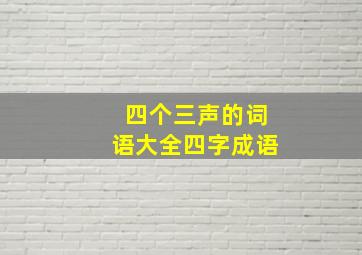 四个三声的词语大全四字成语