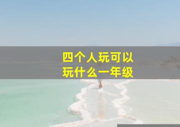 四个人玩可以玩什么一年级