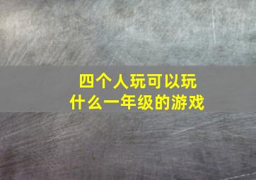 四个人玩可以玩什么一年级的游戏