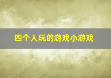 四个人玩的游戏小游戏