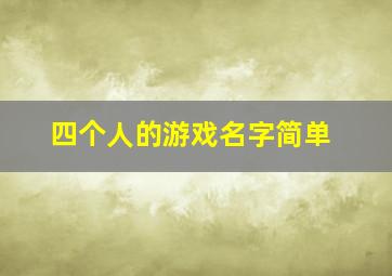 四个人的游戏名字简单