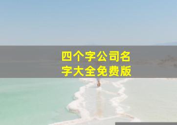 四个字公司名字大全免费版