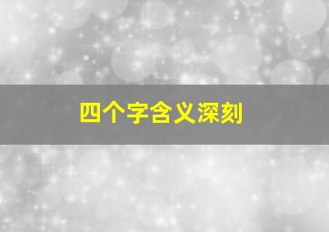 四个字含义深刻