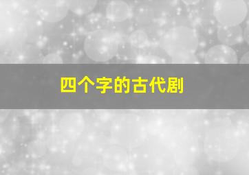 四个字的古代剧