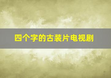 四个字的古装片电视剧