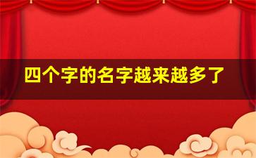 四个字的名字越来越多了