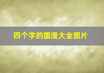 四个字的国漫大全图片