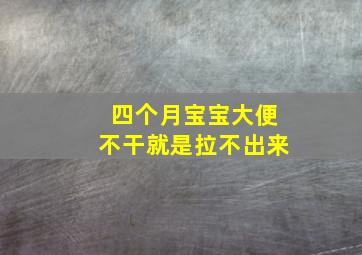 四个月宝宝大便不干就是拉不出来