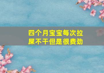 四个月宝宝每次拉屎不干但是很费劲