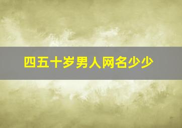 四五十岁男人网名少少