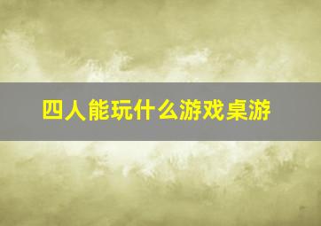 四人能玩什么游戏桌游