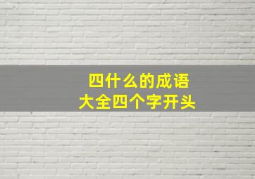 四什么的成语大全四个字开头