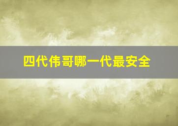 四代伟哥哪一代最安全