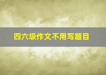 四六级作文不用写题目