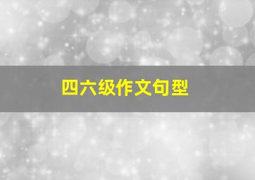 四六级作文句型