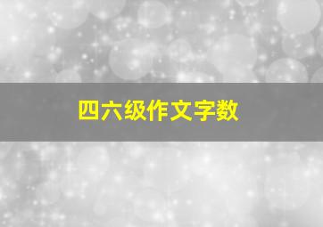 四六级作文字数