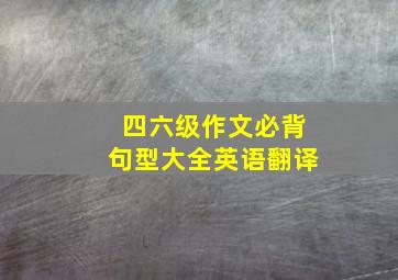 四六级作文必背句型大全英语翻译