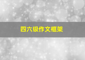 四六级作文框架