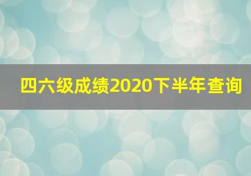 四六级成绩2020下半年查询