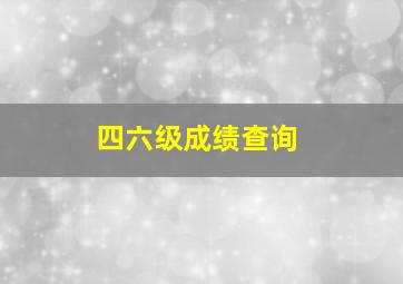 四六级成绩查询