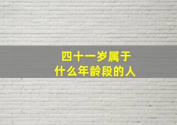 四十一岁属于什么年龄段的人