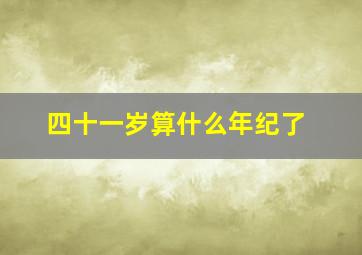 四十一岁算什么年纪了