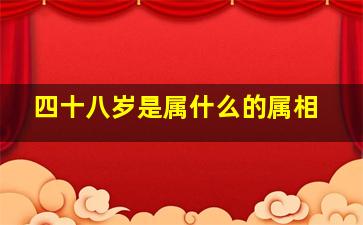 四十八岁是属什么的属相