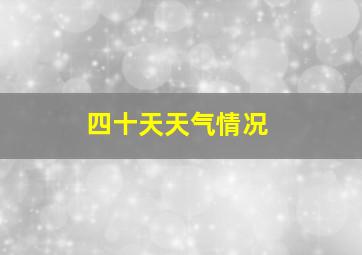 四十天天气情况