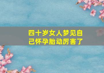 四十岁女人梦见自己怀孕胎动厉害了