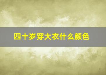 四十岁穿大衣什么颜色