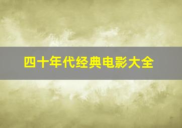 四十年代经典电影大全