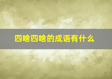 四啥四啥的成语有什么