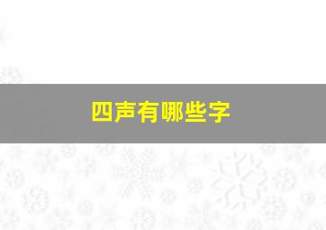 四声有哪些字