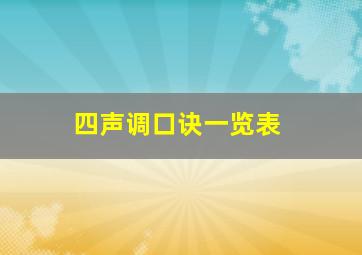 四声调口诀一览表