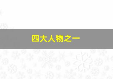 四大人物之一