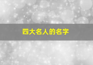 四大名人的名字