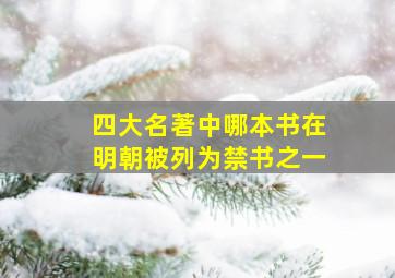 四大名著中哪本书在明朝被列为禁书之一